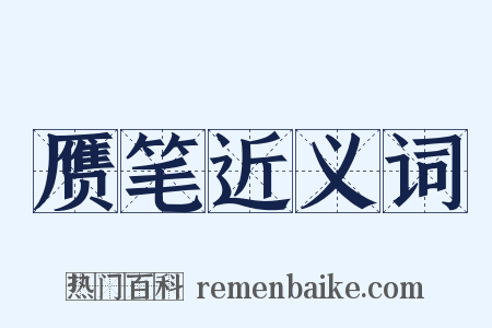 赝笔近义词是什么意思的图片